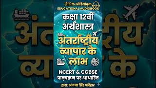 अंतरराष्ट्रीय व्यापार के लाभ || class 12th || economics || NCERT CGBSE syllabus
