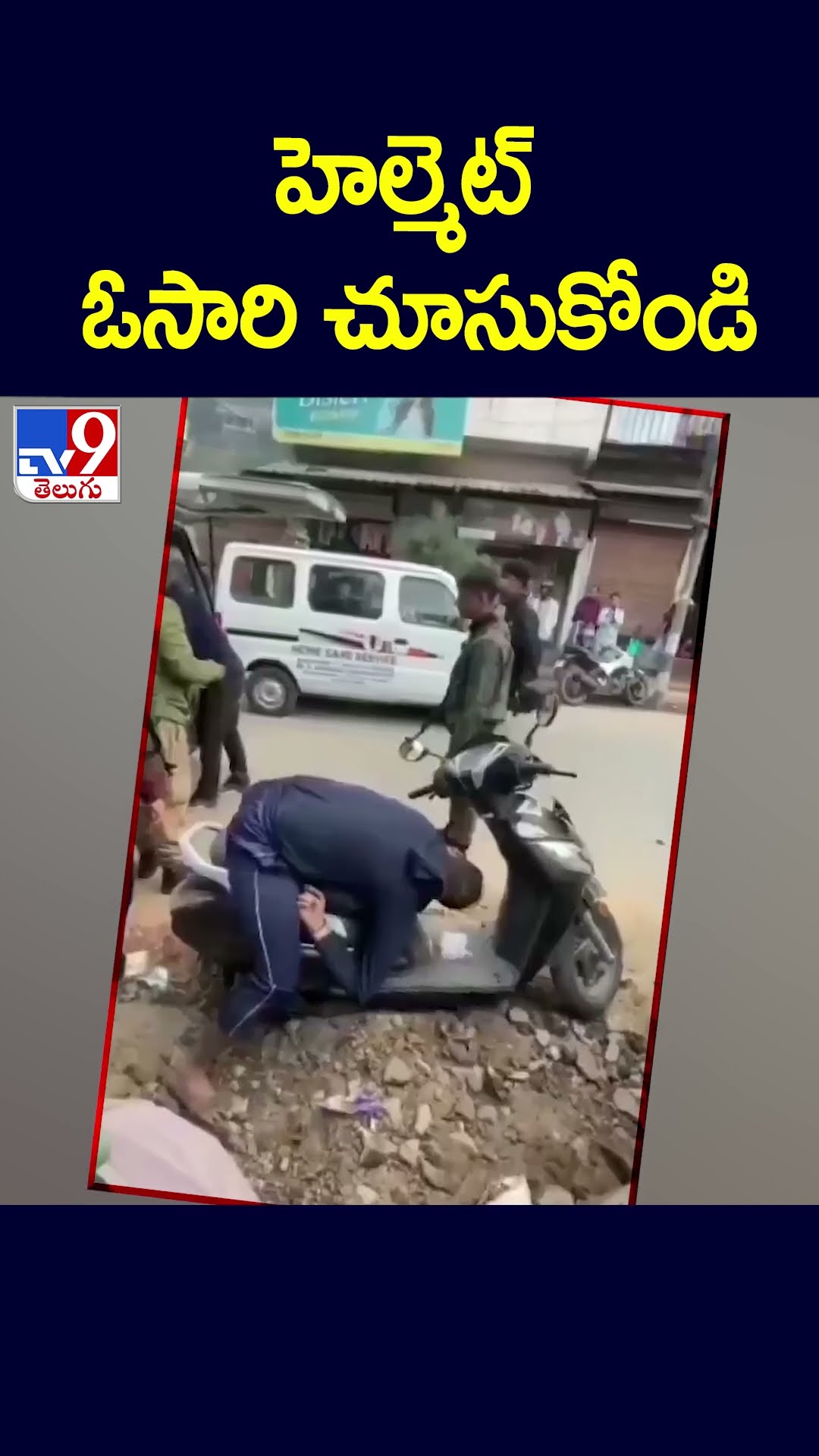 హెల్మెట్‌ ఓసారి చూసుకోండి - TV9