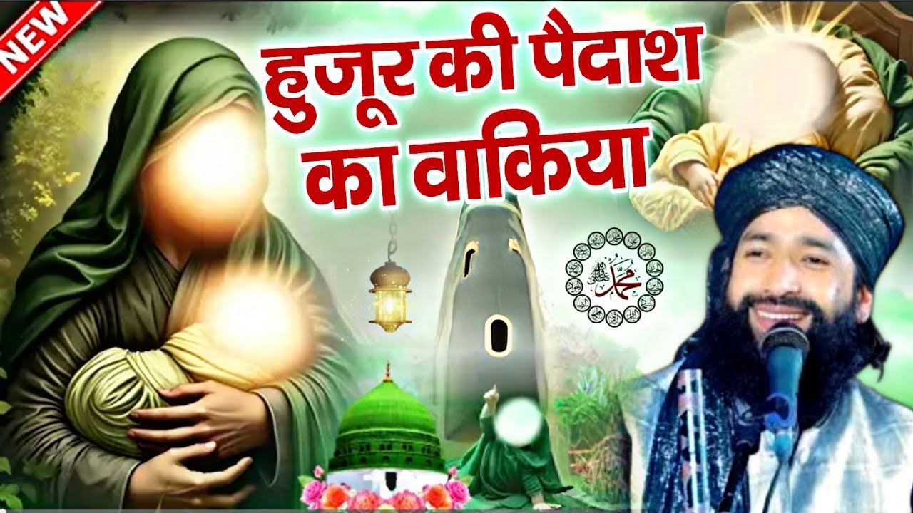 हुज़ूर की पैदाइश का वाकिया || Huzoor ki paidaish ka waqia √ by Mufti Hammad Raza Moradabadi 