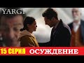 ОСУЖДЕНИЕ (ПРИГОВОР) 15 СЕРИЯ НА РУССКОМ ЯЗЫКЕ ОЗЕТ