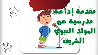 مقدمة إذاعة مدرسية عن المولد النبي الشريف 💚 رووووعة 💯💥