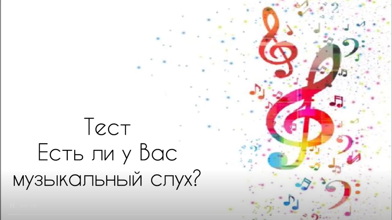 Музыкальный тест. Тест на музыкальный слух.