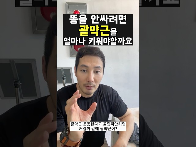 똥을 안싸려면 괄약근을 얼마나 키워야 할까요?  #괄약근
