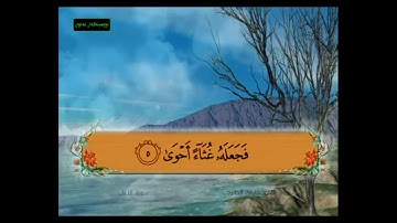 سورة الأعلى من 1 - 7 مكررة