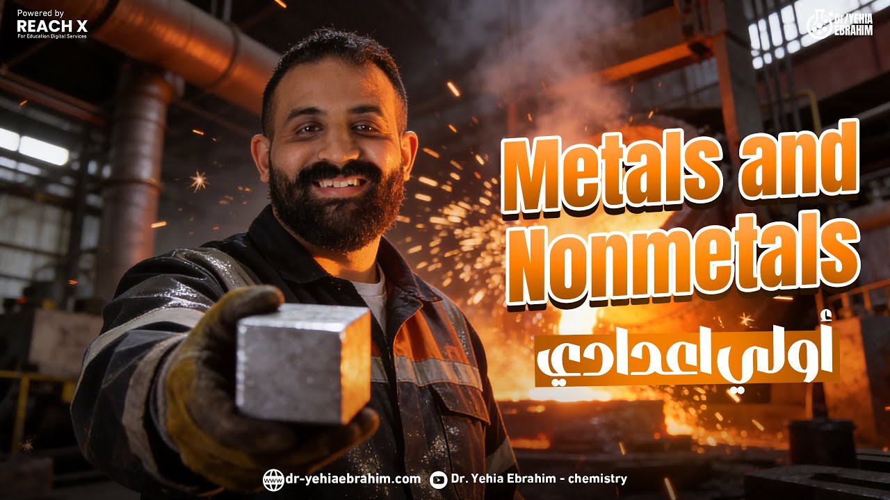 ساينس اولي اعدادي الترم التاني | science prep 1 second term lesson 1 unit 1 | science prep 1 2026