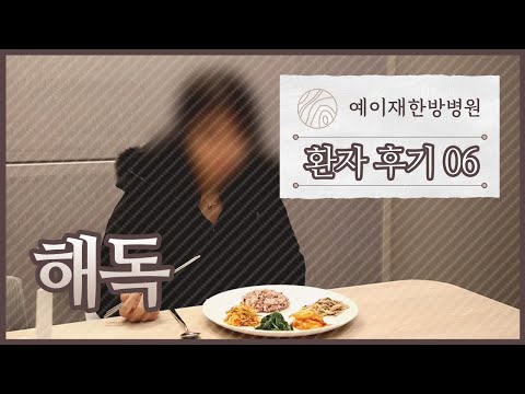 [예이재한방병원] 210303 !!생방송!! 건강좋은날 환자후기 (해독 편)