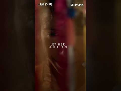 [브링 <strong>허</strong> 백] 티저 예고편