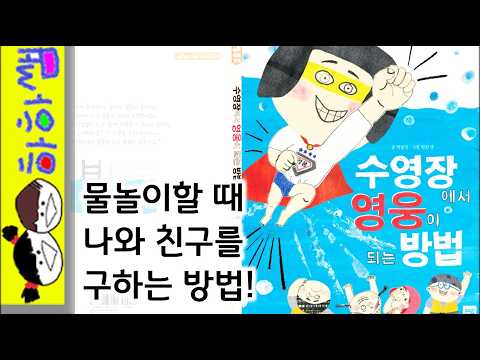 하하쌤/수영장에서 영웅이 되는 방법/물놀이,안전,창작,여름,건강,바다,준비운동/동화,그림책,읽어,선생님,잠자리,모음,구연,영아,유아,korean,hangul,kids,story