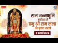LIVE: Sringaar Aarti of Prabhu Shri Ram Lalla from Ram Janmabhoomi, Ayodhya | 6th february 2026