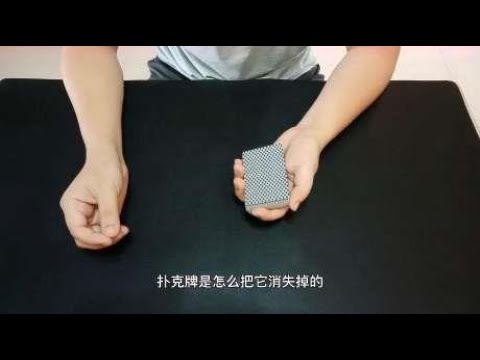 一个很实用的魔术教学，消失的扑克，纯手法魔术教学，一学就会