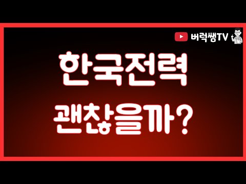 한국전력 이대로 괜찮을까????