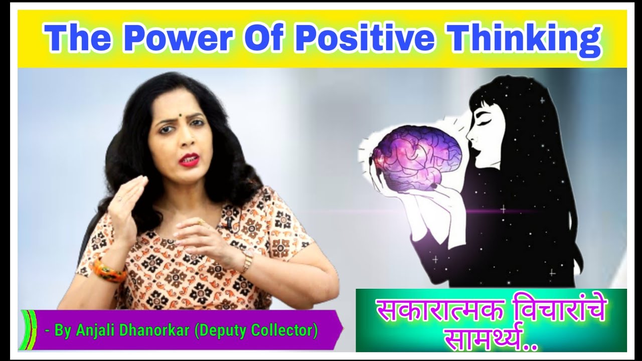 The Power of Positive Thinking by Anjali Dhanorkar DyCollector  Motivational Speech Marathi