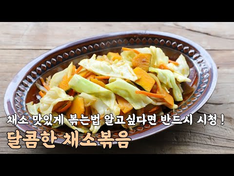 요리연구가가 알려주는 채소 진짜 맛있게 볶는 법 | 기본요리 | 초보요리 | 쉬운요리 | 마크로비오틱 | Macrobiotic