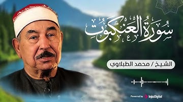تلاوة في قمة الابداع من الزمن الجميل! سورة العنكبوت الشيخ الطبلاوي