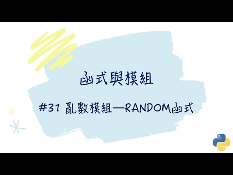 【函式與模組】#31 亂數模組—random函式｜帶你輕鬆學Python