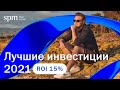 Почему Кипр лучшая инвестиция в 2021? Обзор инвестиционного рынка.