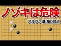 【知識更新】攻略されたアルファ碁のノゾキ手法