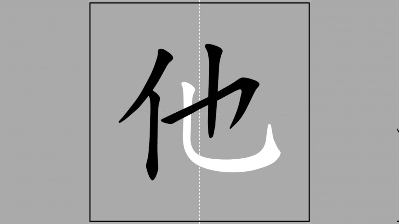 【他】tā (radical 人) 🖌 Stroke Order of Frequently Used Traditional Chinese ...