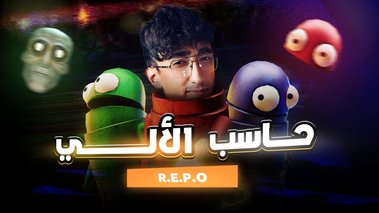 حاسب الألي | R.E.P.O