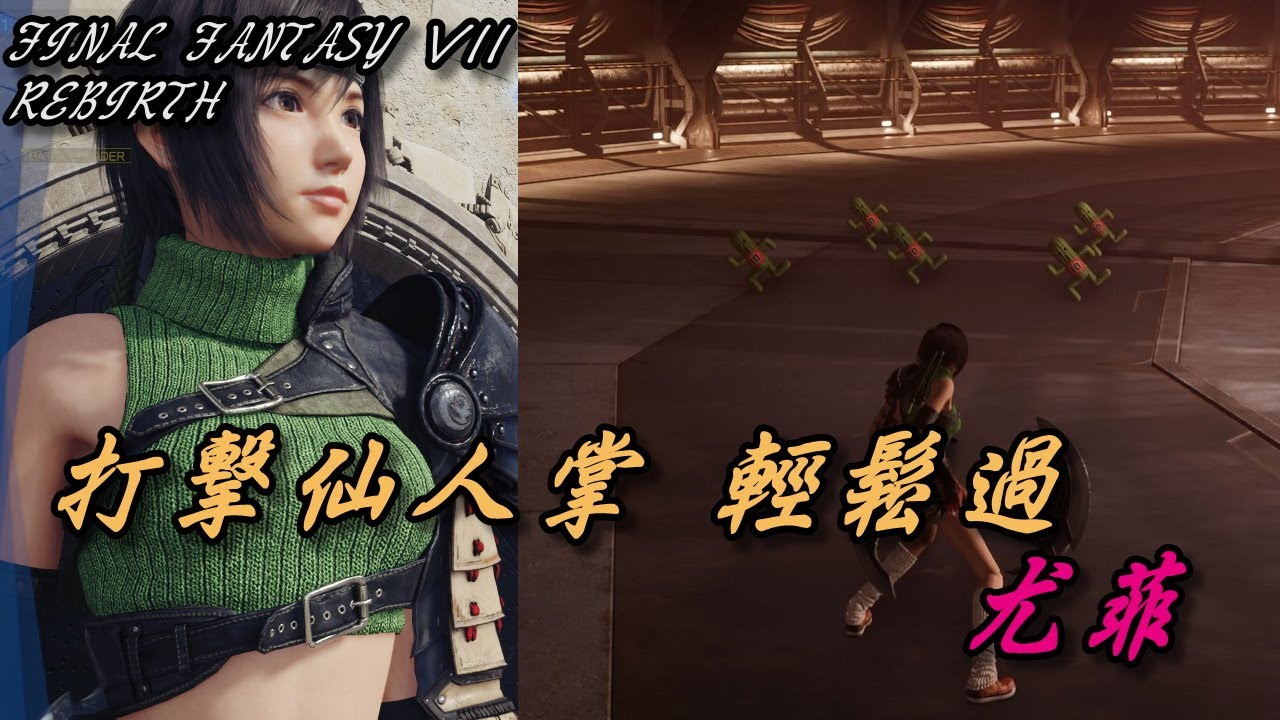【最終幻想7 重生】 打擊仙人掌 輕鬆過/尤菲