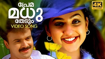 Premamadhu Thedum 4K| Snehithan | Kunchacko Boban | Preetha | KJ Yesudas | Mohan Sithara
