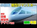 【速報考察】小田急新型ロマンスカー80000形について
