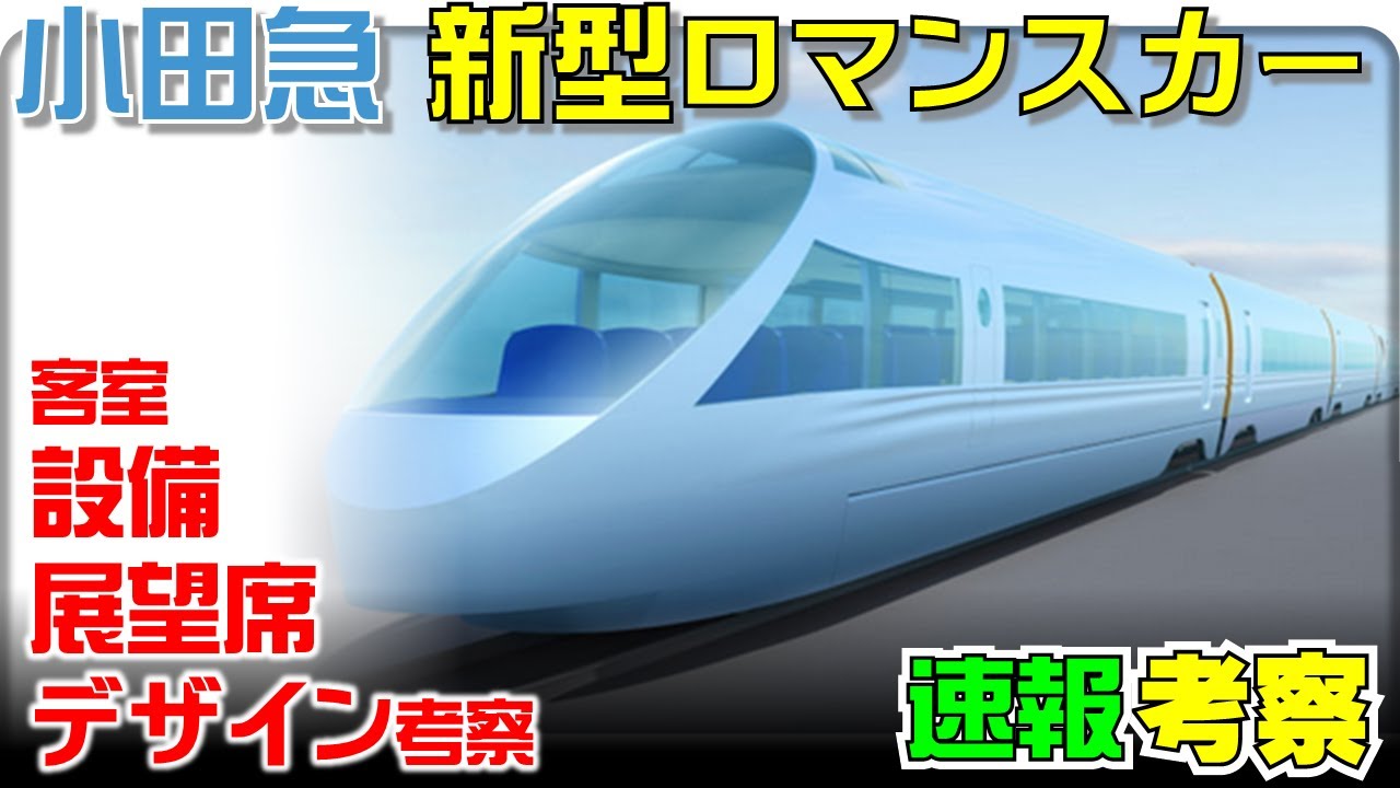 Breaking News] Odakyu's new Romancecar 80000 series - YouTube