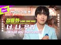 정용화 _ 너, 나, 우리 Live | JUNG YONG HWA_Would you marry me? | 가사 | MR은 거들 뿐 | Vocals Only Live | LYRICS