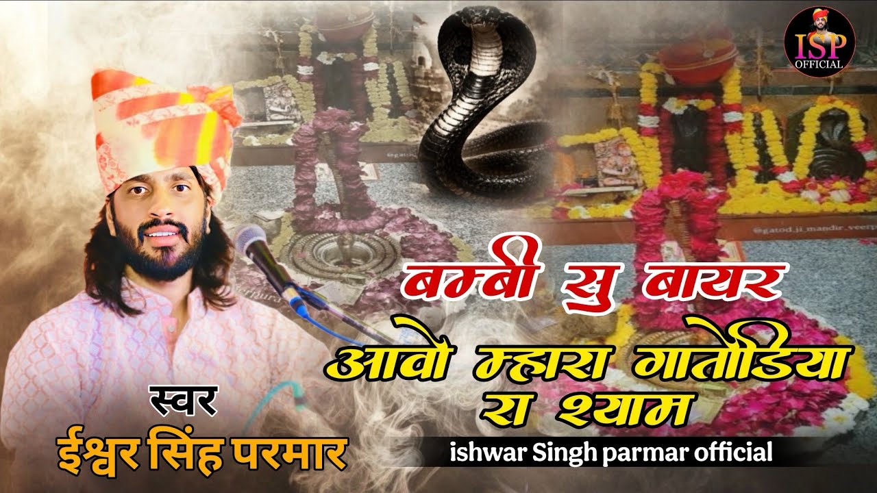 बम्बी सु बायर आवो म्हारा गातोड़िया  रा श्याम ॥ishwar singh parmar ॥ गातोड़ बावजी न्यू भजन 