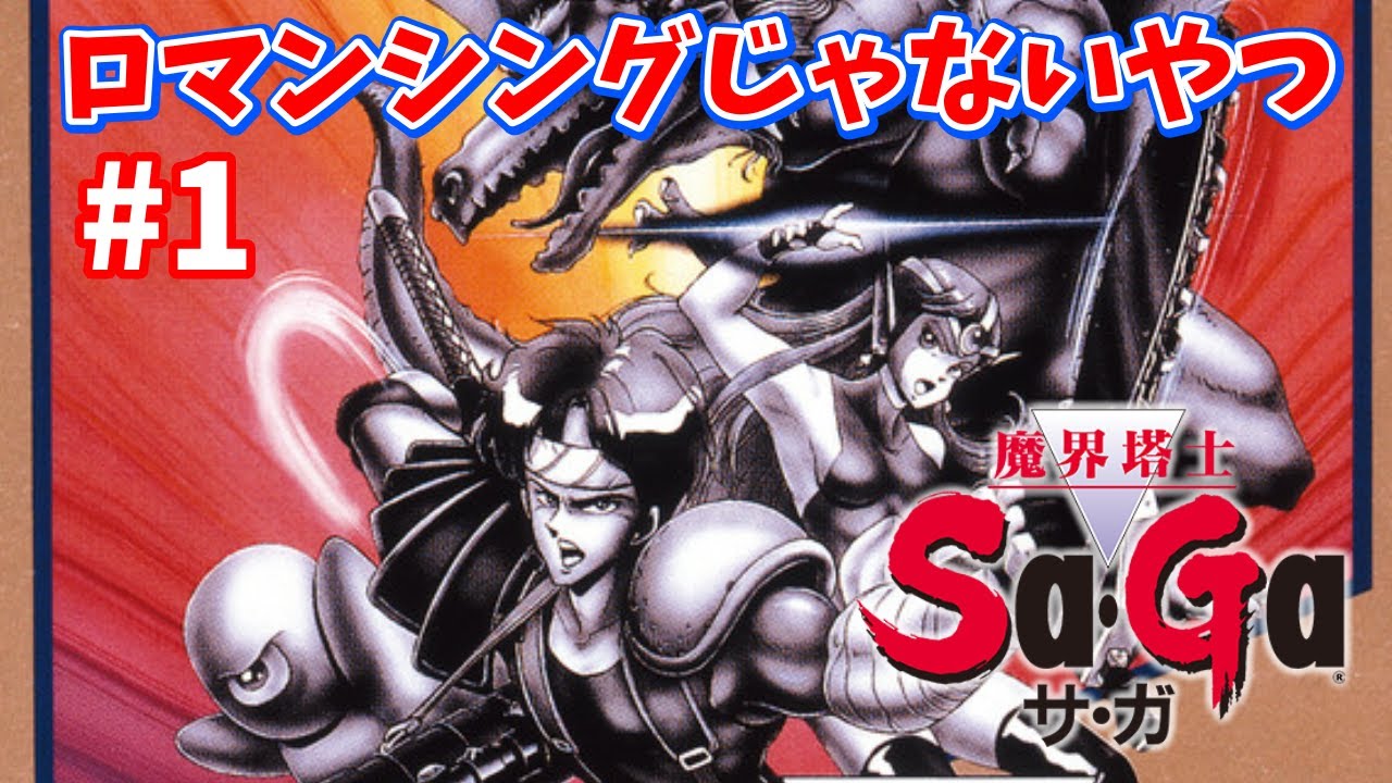 魔界塔士Sa・Ga】完全初見プレイ！！【サガコレクション】その1 - YouTube