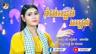 រាំវង់អន្លង់រមៀត - នៅ សៀងហៃ | [Official Music Video] | បទ Coverថ្មី | នៅសៀងហៃ NaoSiengHai