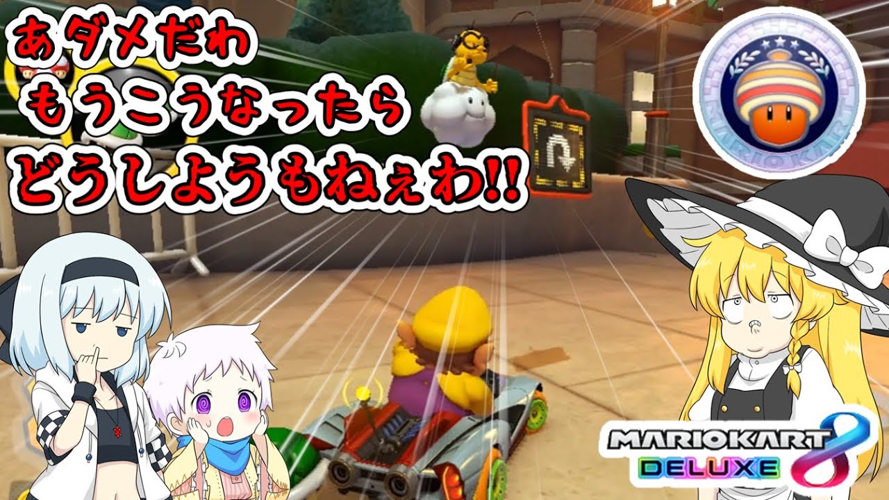 【ゆっくり実況】予想外のトラブルが大量発生！！個性豊かな3人によるマリオカート8 デラックスその11