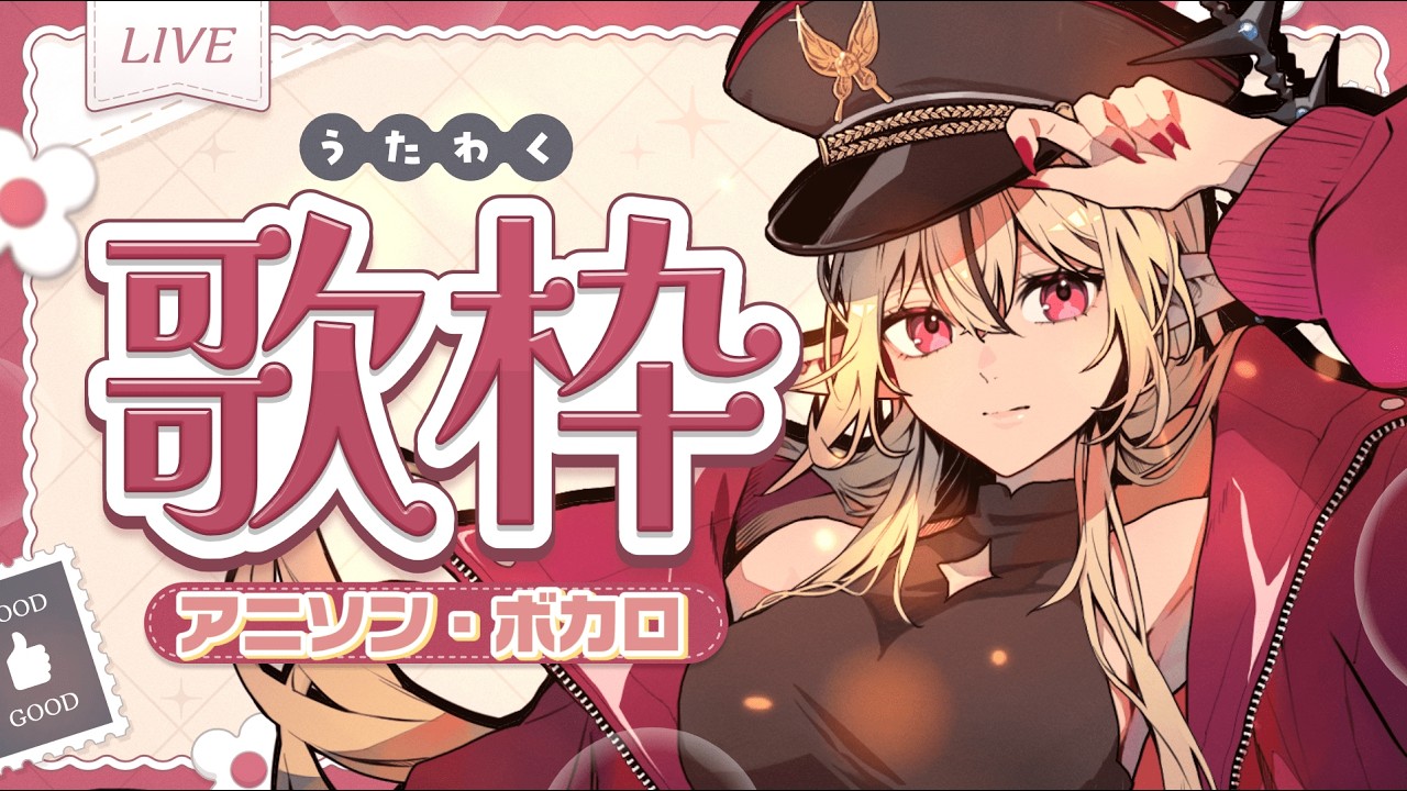 【#歌枠 /初見歓迎 】アニソン・ボカロメイン歌枠🍚🦋(#karaoke ) 【#新人Vtuber /リオナ・ネロ/のなめぷろだくしょん】