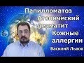 Папилломатоз. Атопический дерматит. Кожные аллергии.