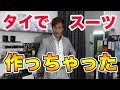 【タイ・バンコク】タイの仕立屋さんでスーツを作ってみた結果