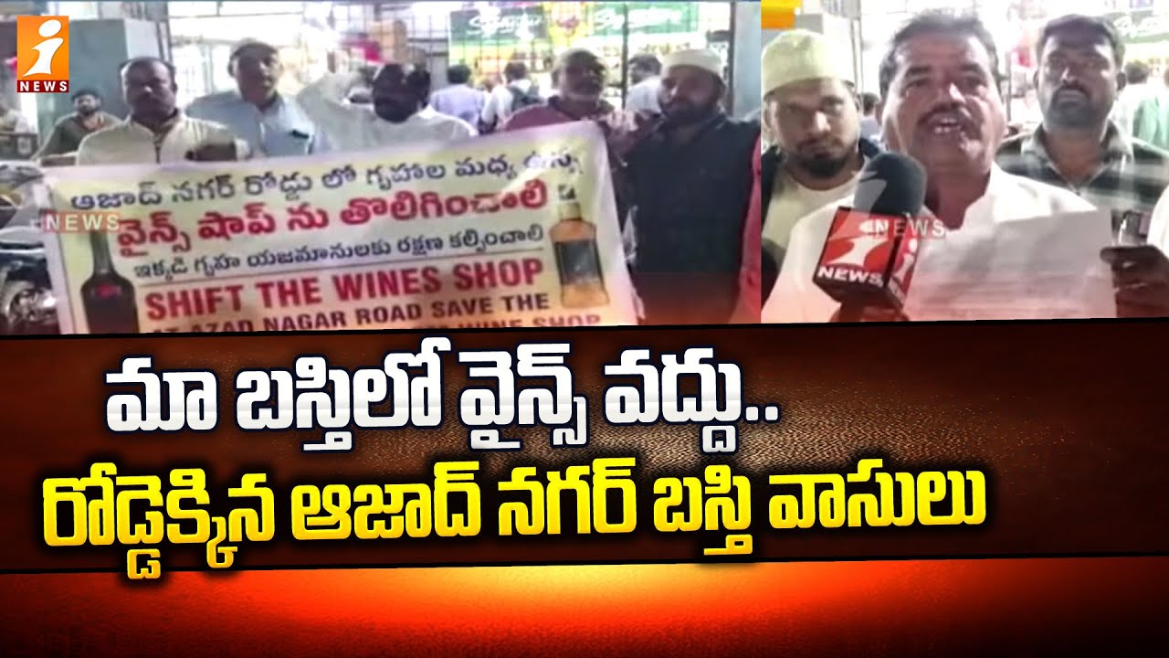 మా బస్తిలో వైన్స్ వద్దు..రోడ్డెక్కిన ఆజాద్ నగర్ బస్తి వాసులు | Amberpet Latest News | iNews