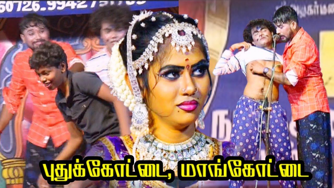 புதுக்கோட்டை {அ} மாங்கோட்டை | அண்ணா என்ன பண்றீங்க 😂