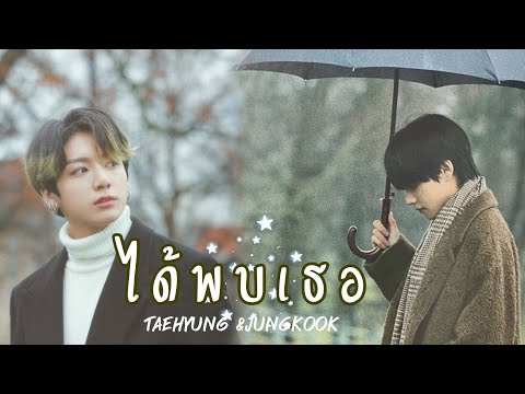 【OPV】  ☾ ได้พบเธอ - Pchy | KOOKV