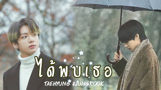 【OPV】  ☾ ได้พบเธอ - Pchy | KOOKV