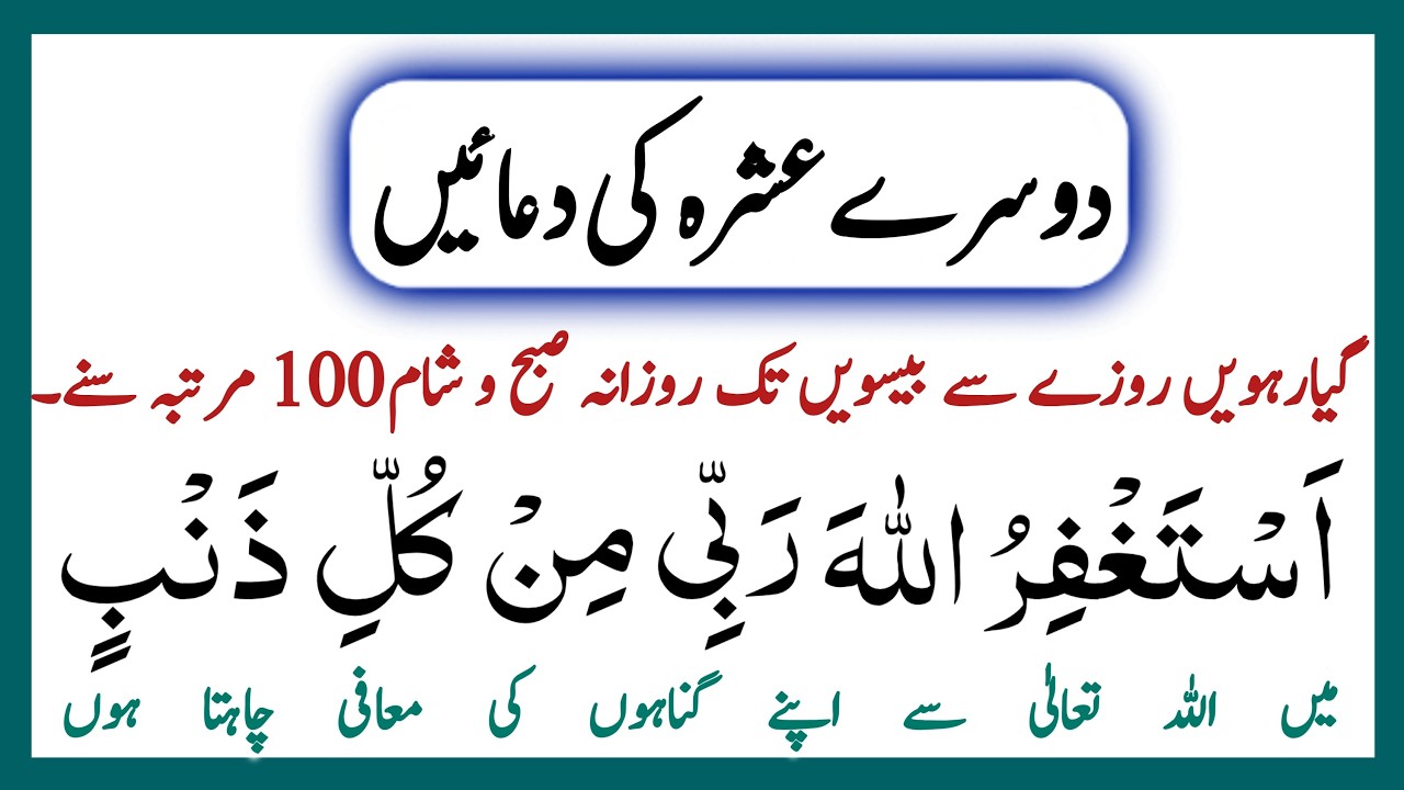 2sry ashry ki dua | dosry ashry ki dua | ramzan ke dusre ashre ki dua