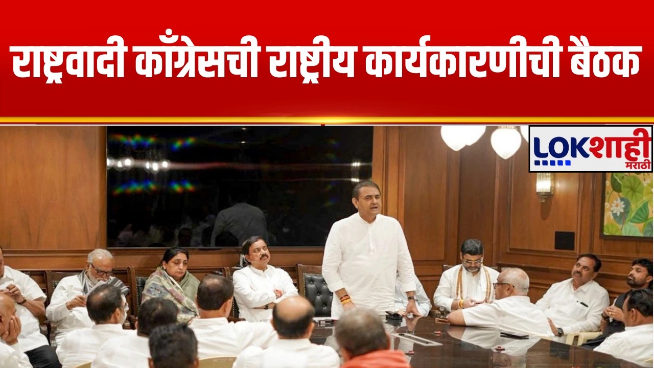 NCP National President | राष्ट्रवादी काँग्रेसची राष्ट्रीय कार्यकारणीची बैठक