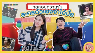 พลอยกับเบล EP.6 | ครบรอบ 10 ปีในวงการของเบลล่า ขอทดสอบกันหน่อย ละครตัวเองจำได้มั้ย??