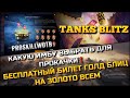 🔴Tanks Blitz КАКУЮ ИМБУ ВЫБРАТЬ ДЛЯ ПРОКАЧКИ⁉️БЕСПЛАТНЫЙ БИЛЕТ ГОЛД БЛИЦ НА ЗОЛОТО ВСЕМ🔥