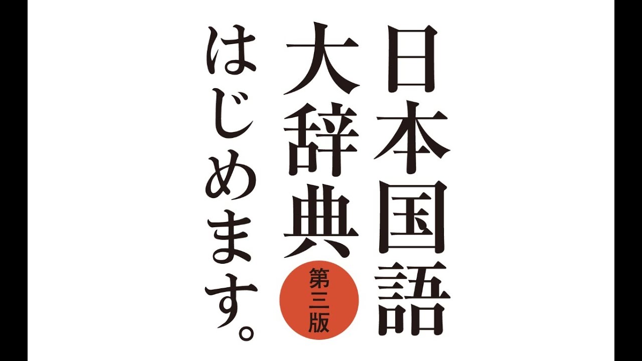 50万語を編む ――用例主義が支える『日本国語大辞典』とその歴史 - YouTube
