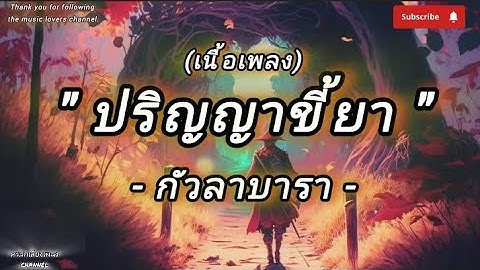 ปริญญาขี้ยา - กัวลาบารา(เนื้อเพลง)