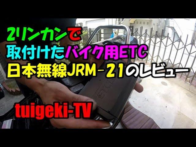 バイク用ETC2.0日本無線JRM 21の商品レビュー
