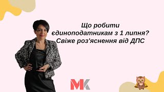 Що робити єдиноподатникам з 1 липня? Свіже роз&#39;яснення від ДПС