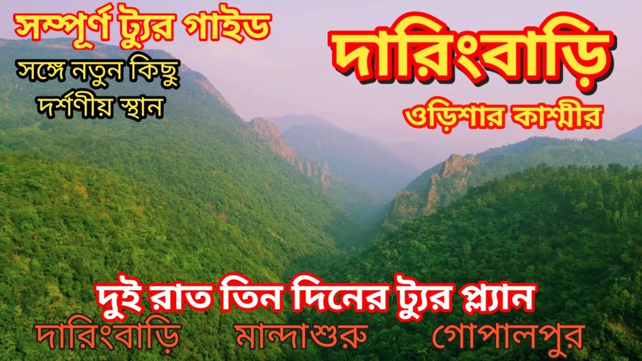 Daringbari Tour Plan | দারিংবাড়ি ভ্রমণ | Kashmir of Orissa | Mandasaru | Gopalpur | Orissa Tourism