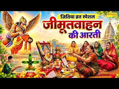 जीमूतवाहन की आरती | जितिया व्रत की आरती | Jitiya Vrat Aarti | Jitiya Full Aarti, जीमूतवाहन आरती