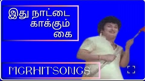Ithu naattai kakkum kai இது நாட்டை காக்கும் கை @konjumkavidhaigal